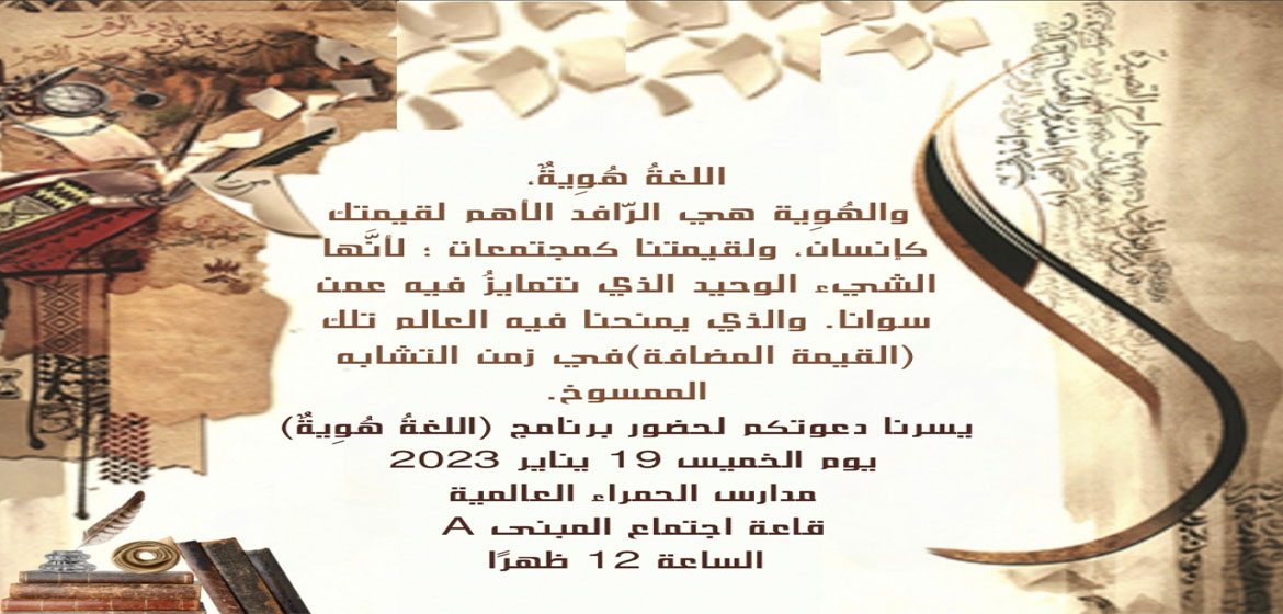 اليوم العالمي للغة العربية